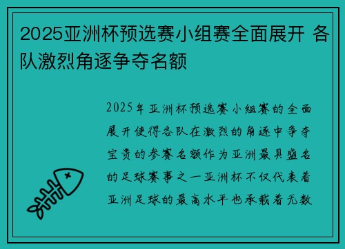 2025亚洲杯预选赛小组赛全面展开 各队激烈角逐争夺名额