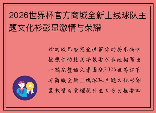 2026世界杯官方商城全新上线球队主题文化衫彰显激情与荣耀