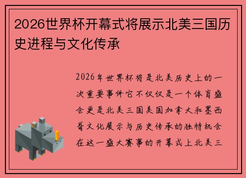 2026世界杯开幕式将展示北美三国历史进程与文化传承 2026世界杯开幕式将展示北美三国历史进程与文化传承