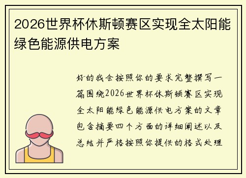 2026世界杯休斯顿赛区实现全太阳能绿色能源供电方案