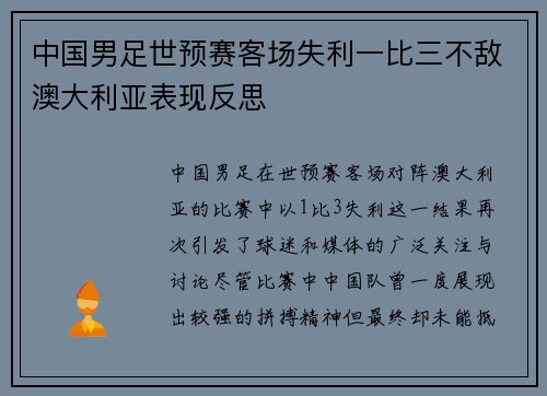 中国男足世预赛客场失利一比三不敌澳大利亚表现反思
